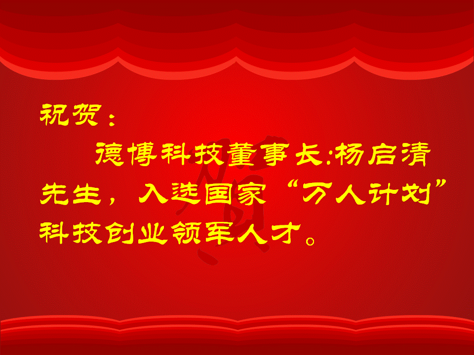 公司董事長楊啟清先生入選國家“萬人計劃”科技創(chuàng)業(yè)領(lǐng)軍人才