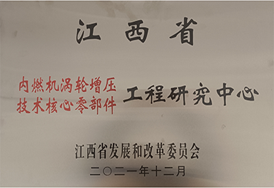 江西省內(nèi)燃機(jī)渦輪增壓技術(shù)核心零部件工程研究中心